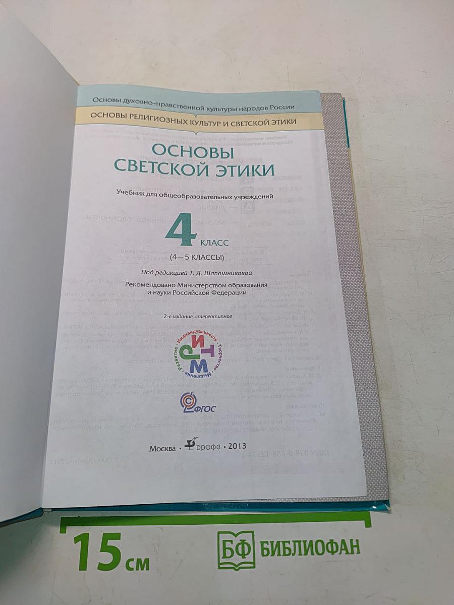 Основы светской этики. Учебник для общеобразовательных учреждений. 4 класс (4-5 классы)