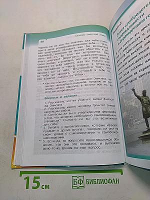 Основы светской этики. Учебник для общеобразовательных учреждений. 4 класс (4-5 классы)