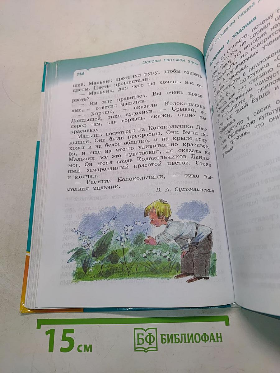 Основы светской этики. Учебник для общеобразовательных учреждений. 4 класс (4-5 классы)