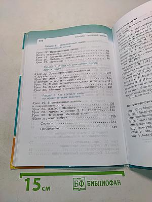 Основы светской этики. Учебник для общеобразовательных учреждений. 4 класс (4-5 классы)