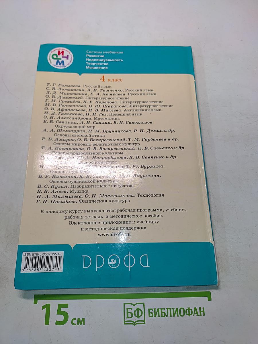 Основы светской этики. Учебник для общеобразовательных учреждений. 4 класс (4-5 классы)