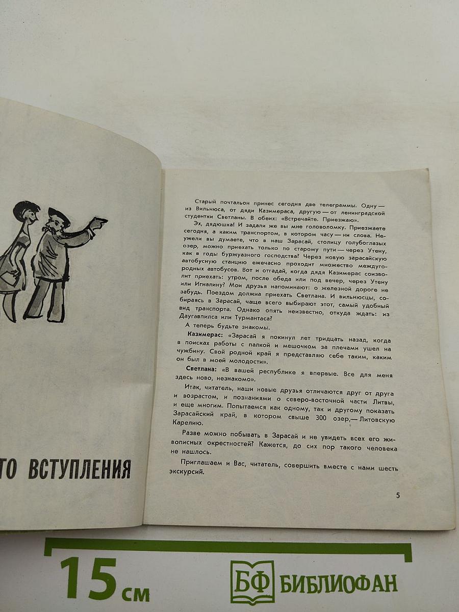 По Зарасайскому краю