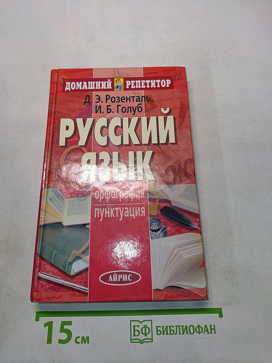 Русский язык. Орфография. Пунктуация. Домашний репетитор