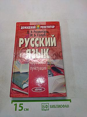 Русский язык. Орфография. Пунктуация. Домашний репетитор