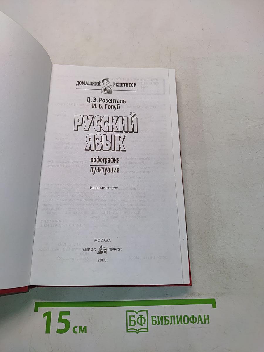 Русский язык. Орфография. Пунктуация. Домашний репетитор