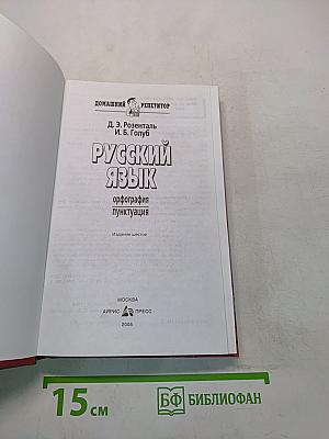 Русский язык. Орфография. Пунктуация. Домашний репетитор