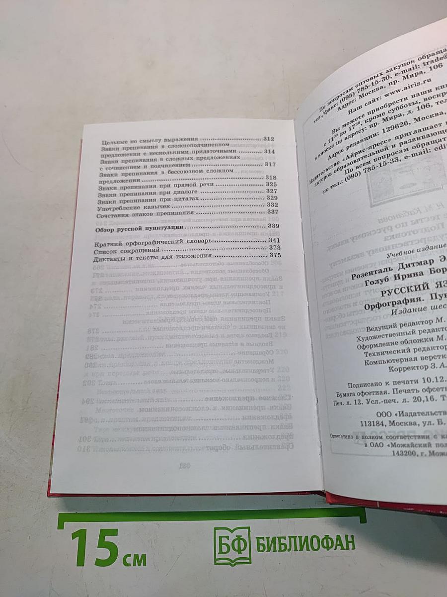Русский язык. Орфография. Пунктуация. Домашний репетитор