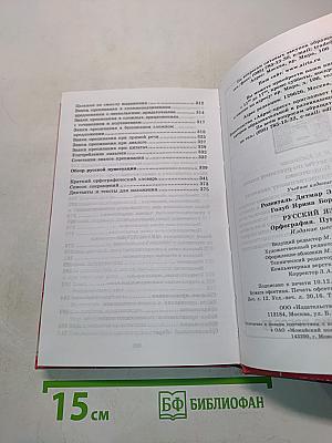 Русский язык. Орфография. Пунктуация. Домашний репетитор