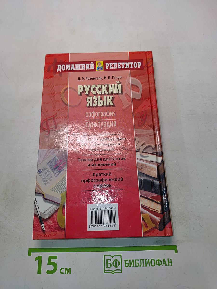 Русский язык. Орфография. Пунктуация. Домашний репетитор