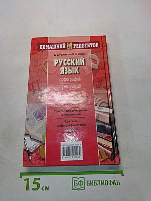Русский язык. Орфография. Пунктуация. Домашний репетитор