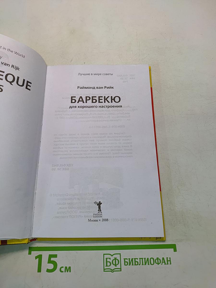 Барбекю: Лучшие в мире советы для хорошего настроения