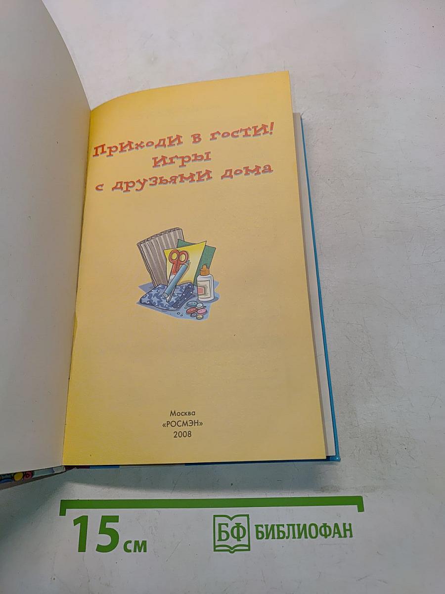 Приходи в гости! Игры с друзьями дома