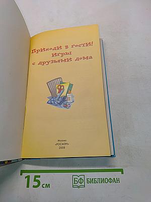 Приходи в гости! Игры с друзьями дома