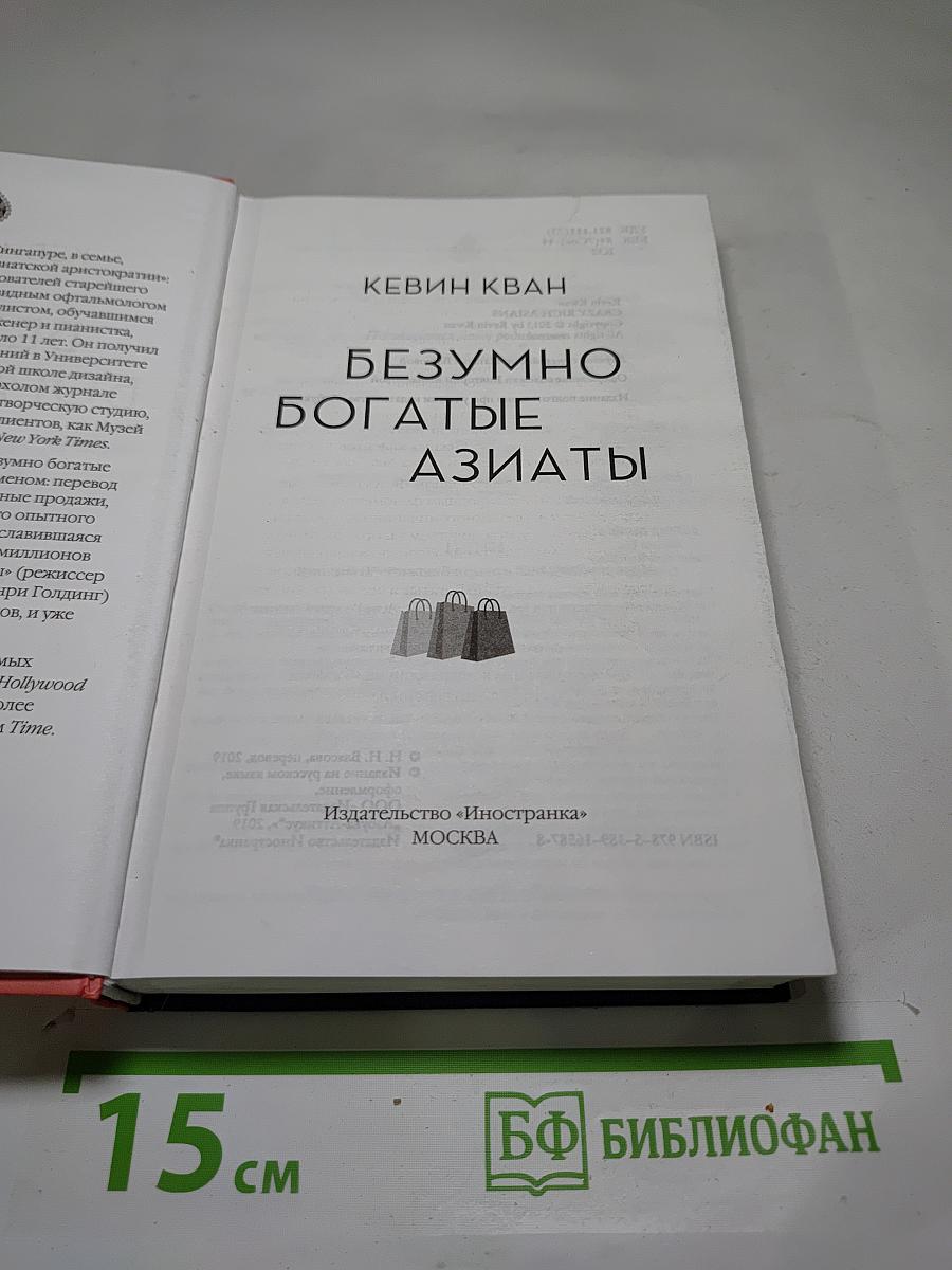Безумно богатые азиаты