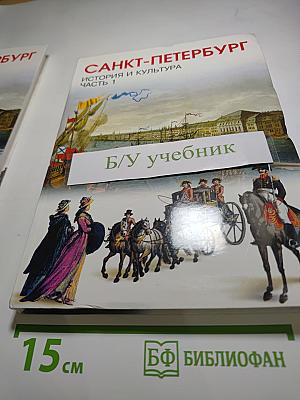 Санкт-Петербург. История и культура. Часть 1