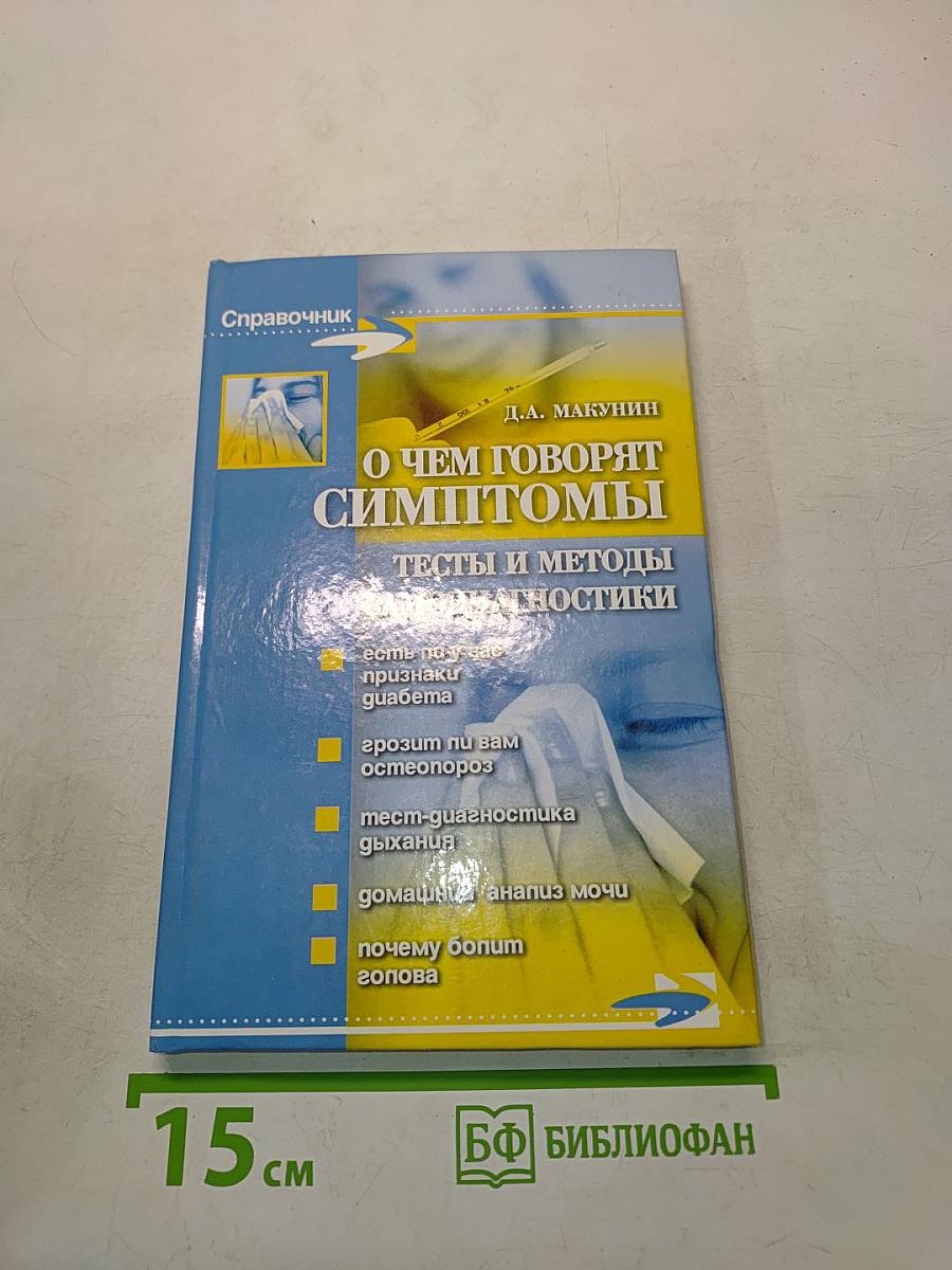 О чем говорят симптомы. Тесты и методы самодиагностики