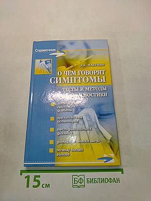 О чем говорят симптомы. Тесты и методы самодиагностики