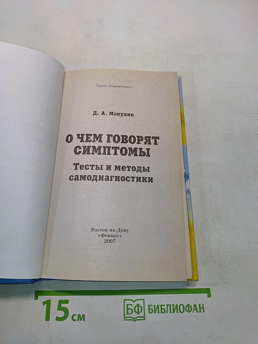 О чем говорят симптомы. Тесты и методы самодиагностики