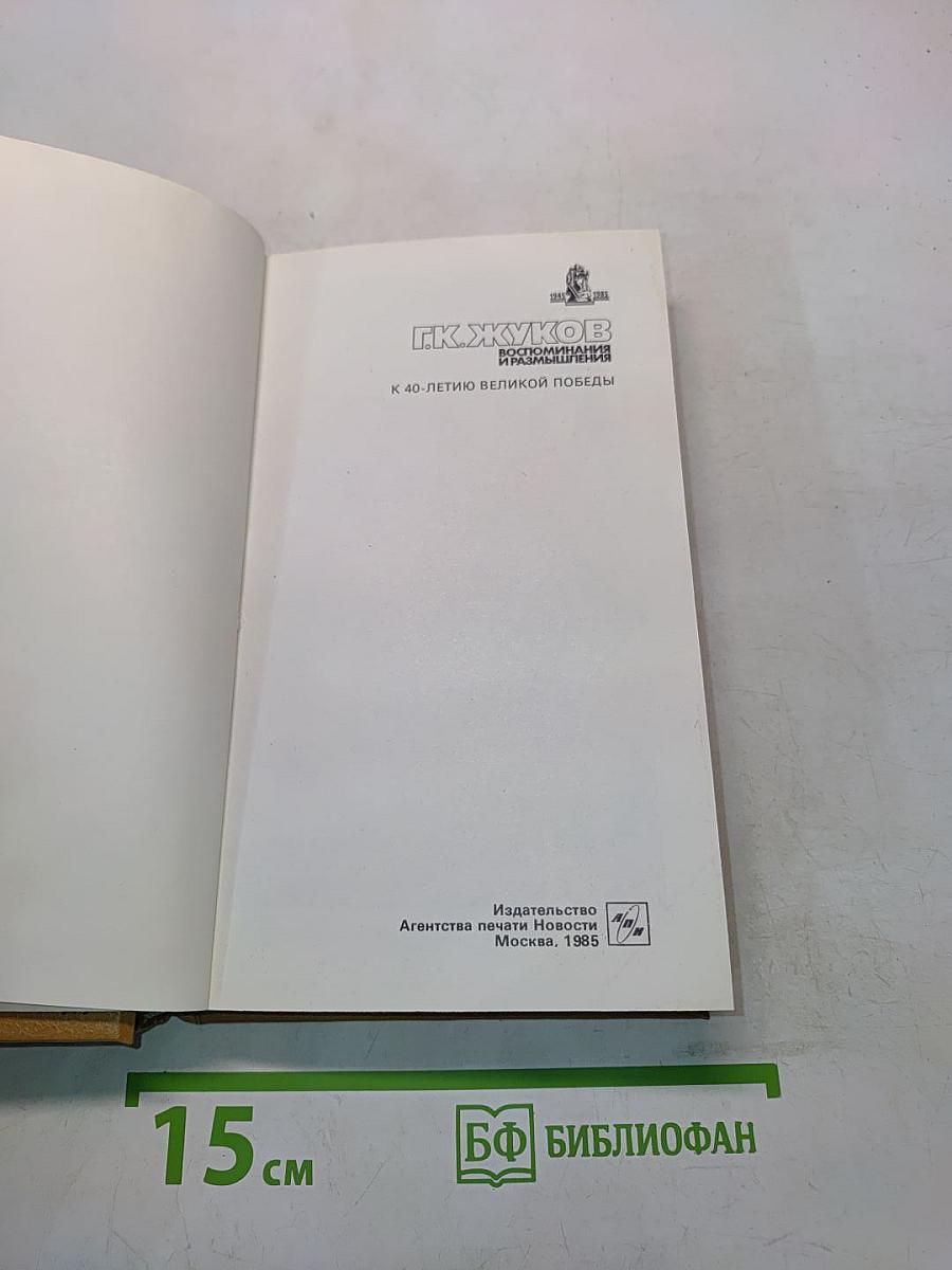 Воспоминания и размышления. Том 1