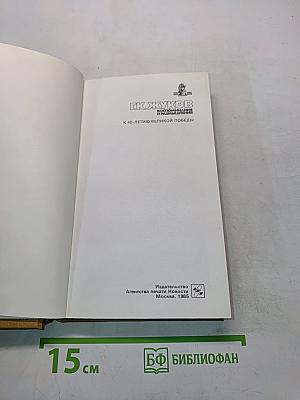 Воспоминания и размышления. Том 1