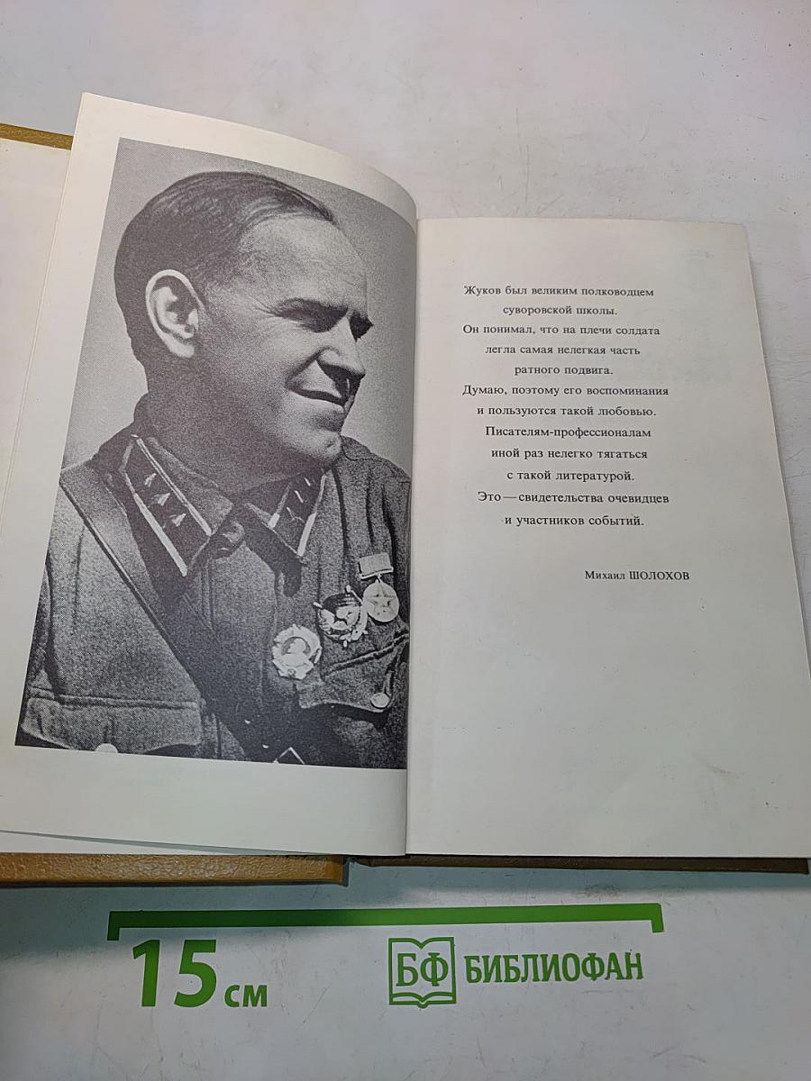 Воспоминания и размышления. Том 1