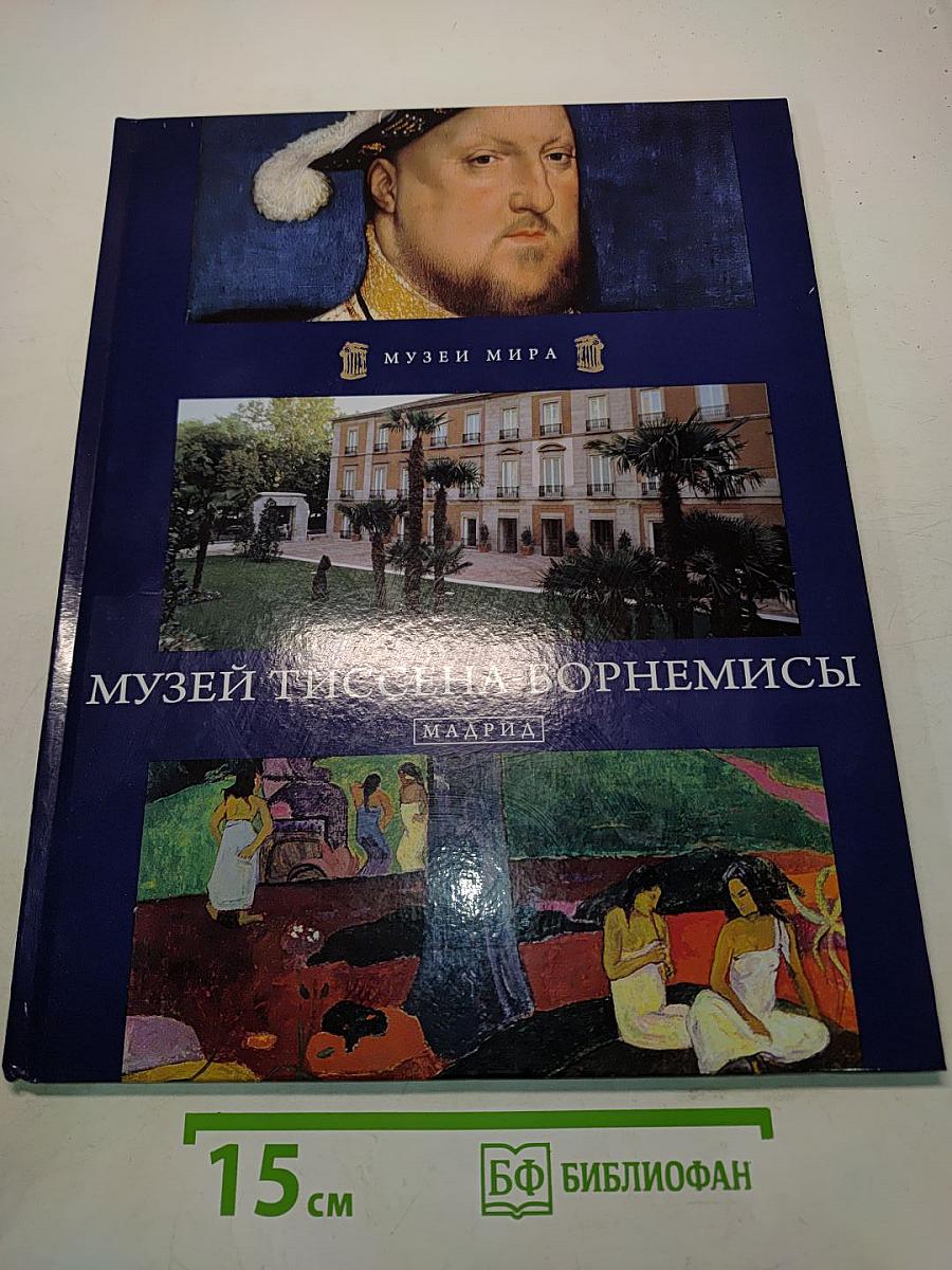 Музей Тиссен-Борнемисы