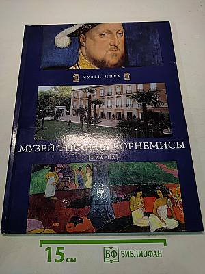 Музей Тиссен-Борнемисы
