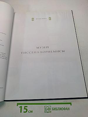 Музей Тиссен-Борнемисы