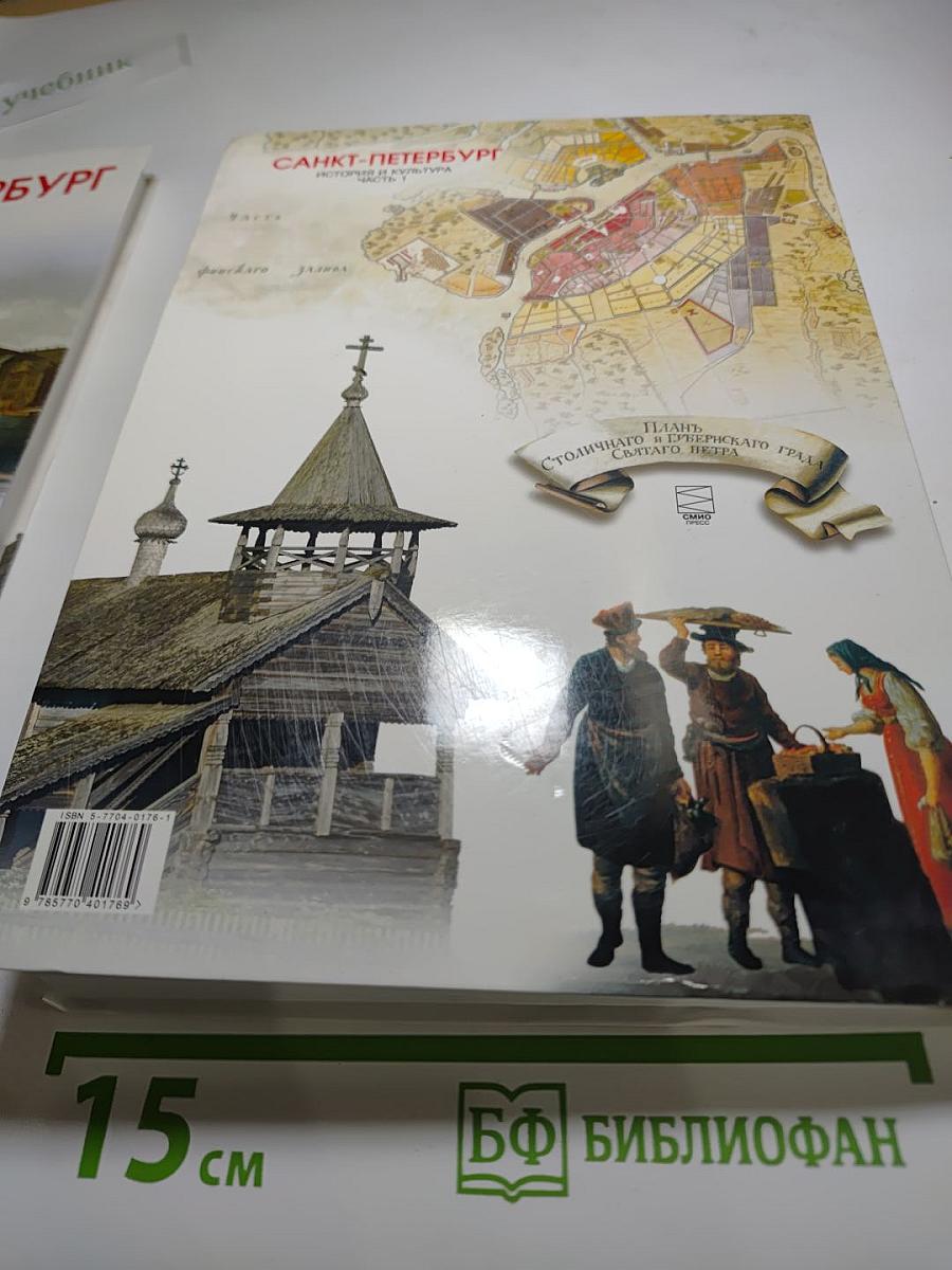 Санкт-Петербург. История и культура. Часть 1