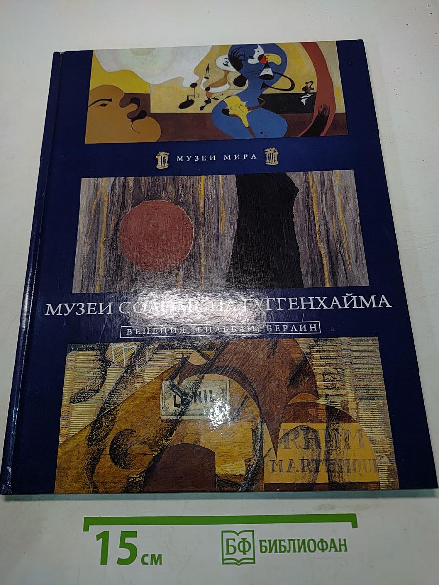 Музеи Соломона Гуггенхайма. Венеция, Бильбао, Берлин