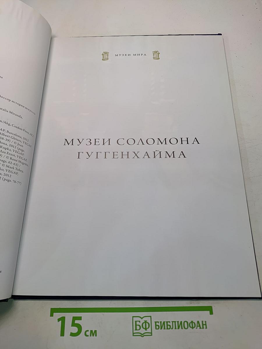 Музеи Соломона Гуггенхайма. Венеция, Бильбао, Берлин