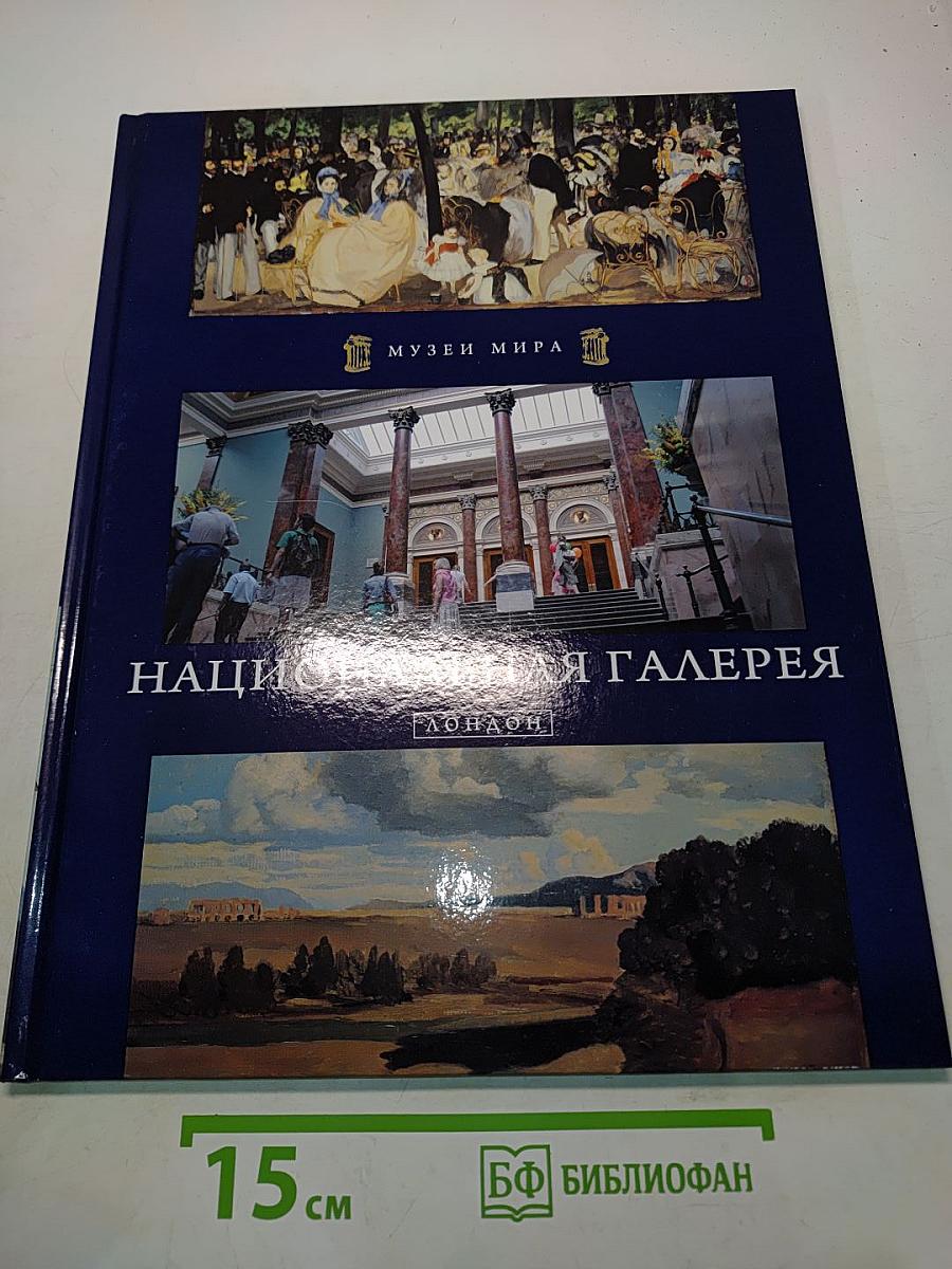 Национальная галерея. Лондон