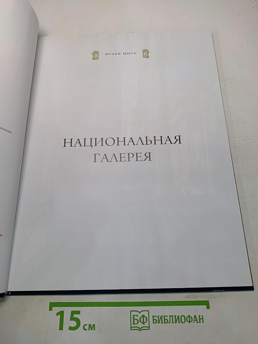 Национальная галерея. Лондон