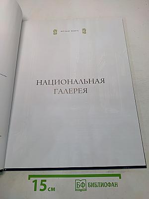 Национальная галерея. Лондон