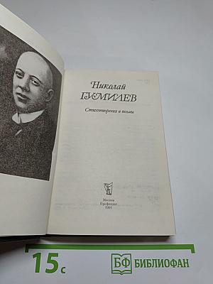Николай Гумилев Стихотворения и поэмы