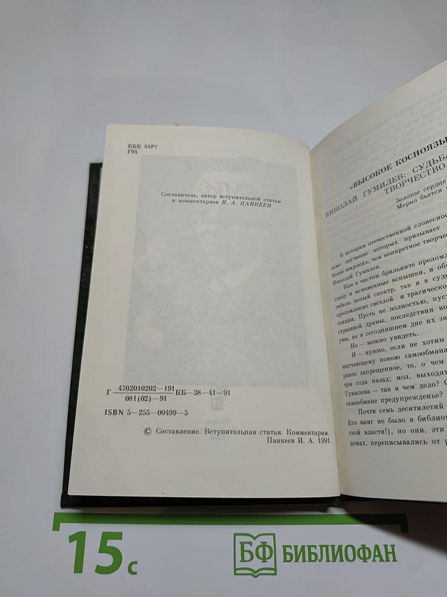 Николай Гумилев Стихотворения и поэмы