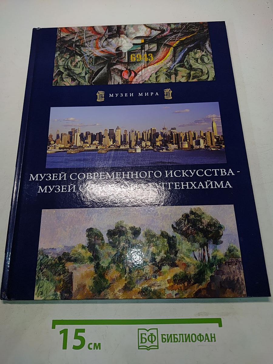 Музей современного искусства - Музей Соломона Гуггенхайма