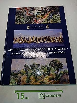 Музей современного искусства - Музей Соломона Гуггенхайма