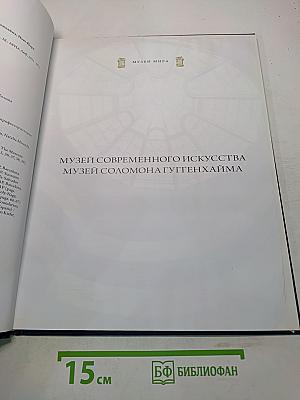 Музей современного искусства - Музей Соломона Гуггенхайма