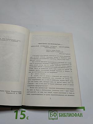 Николай Гумилев Стихотворения и поэмы