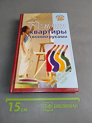 Ремонт квартиры своими руками