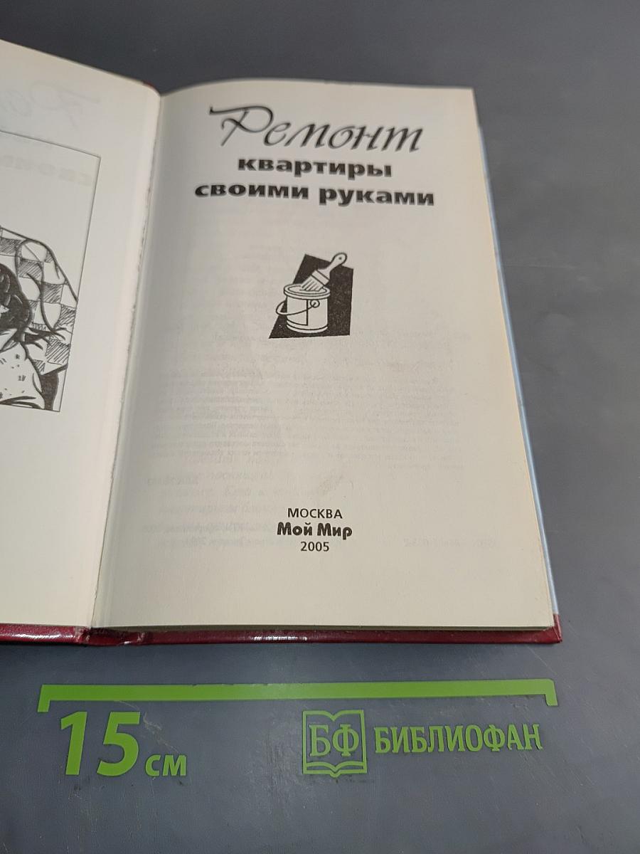 Ремонт квартиры своими руками