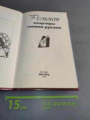 Ремонт квартиры своими руками