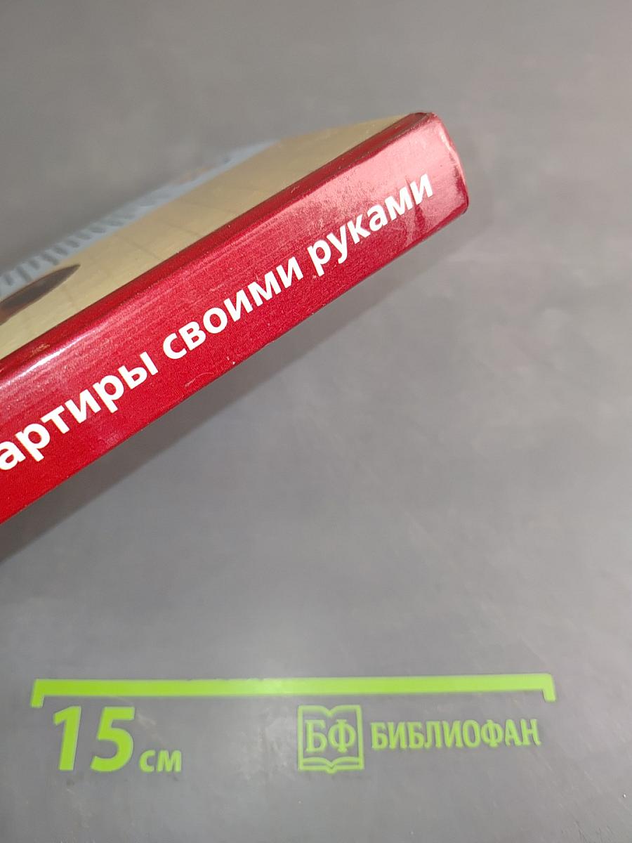 Ремонт квартиры своими руками