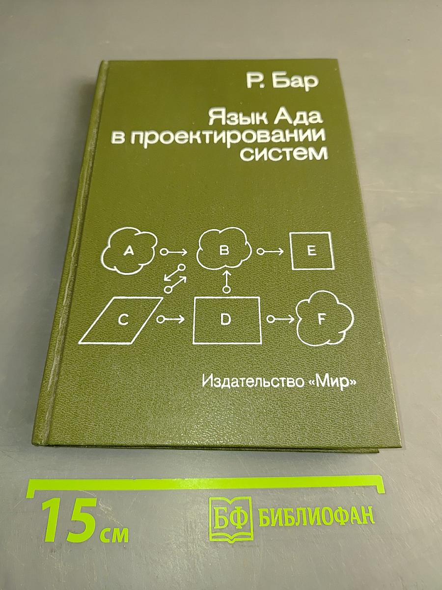 Язык Ада в проектировании систем