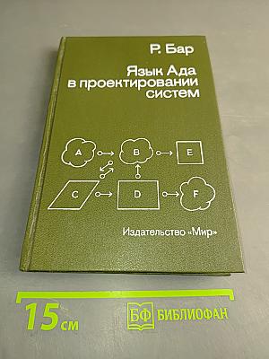 Язык Ада в проектировании систем
