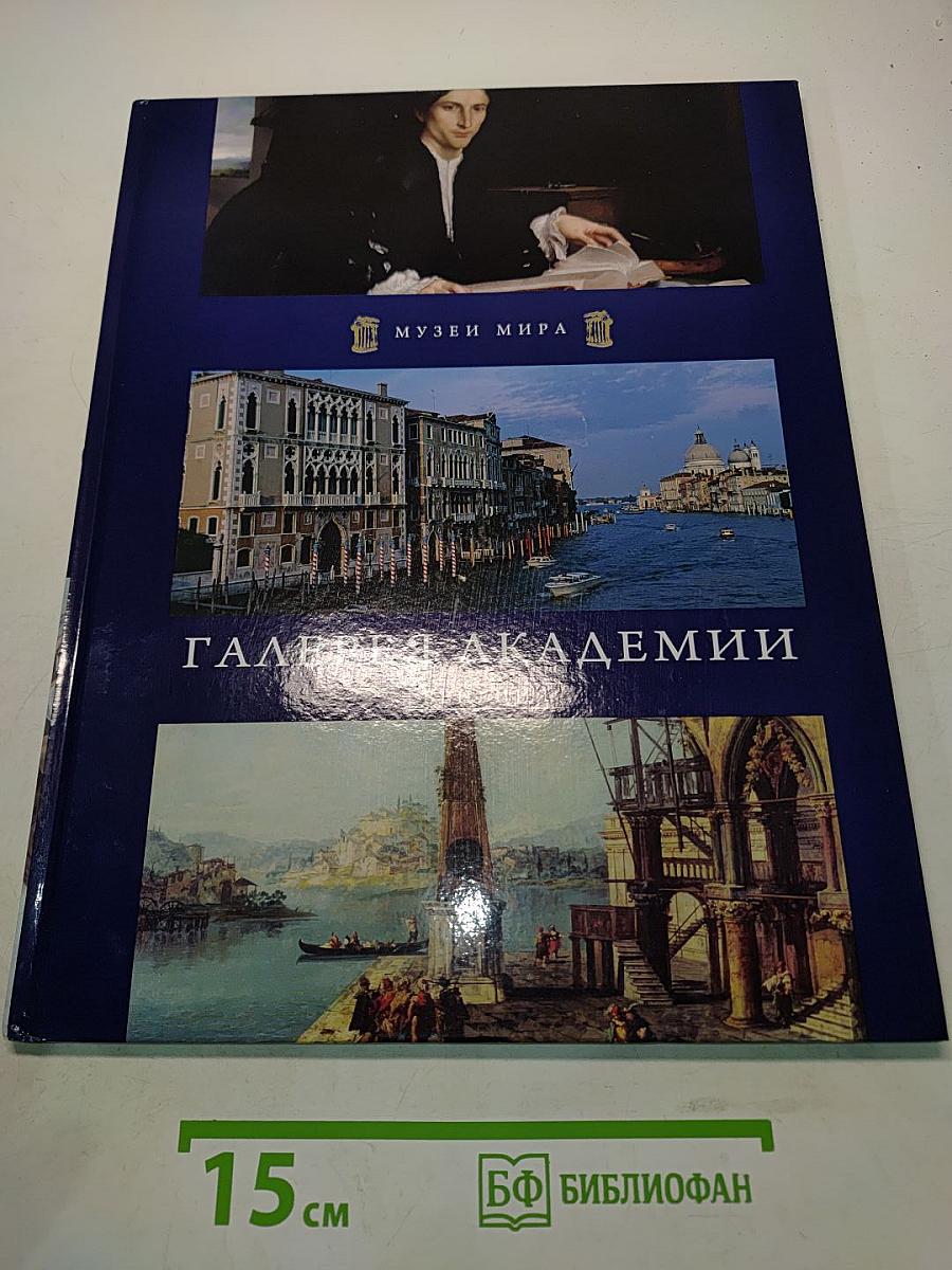 Галерея Академии