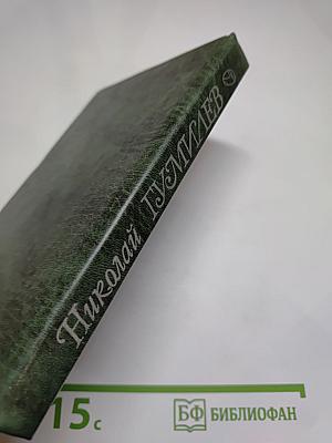 Николай Гумилев Стихотворения и поэмы