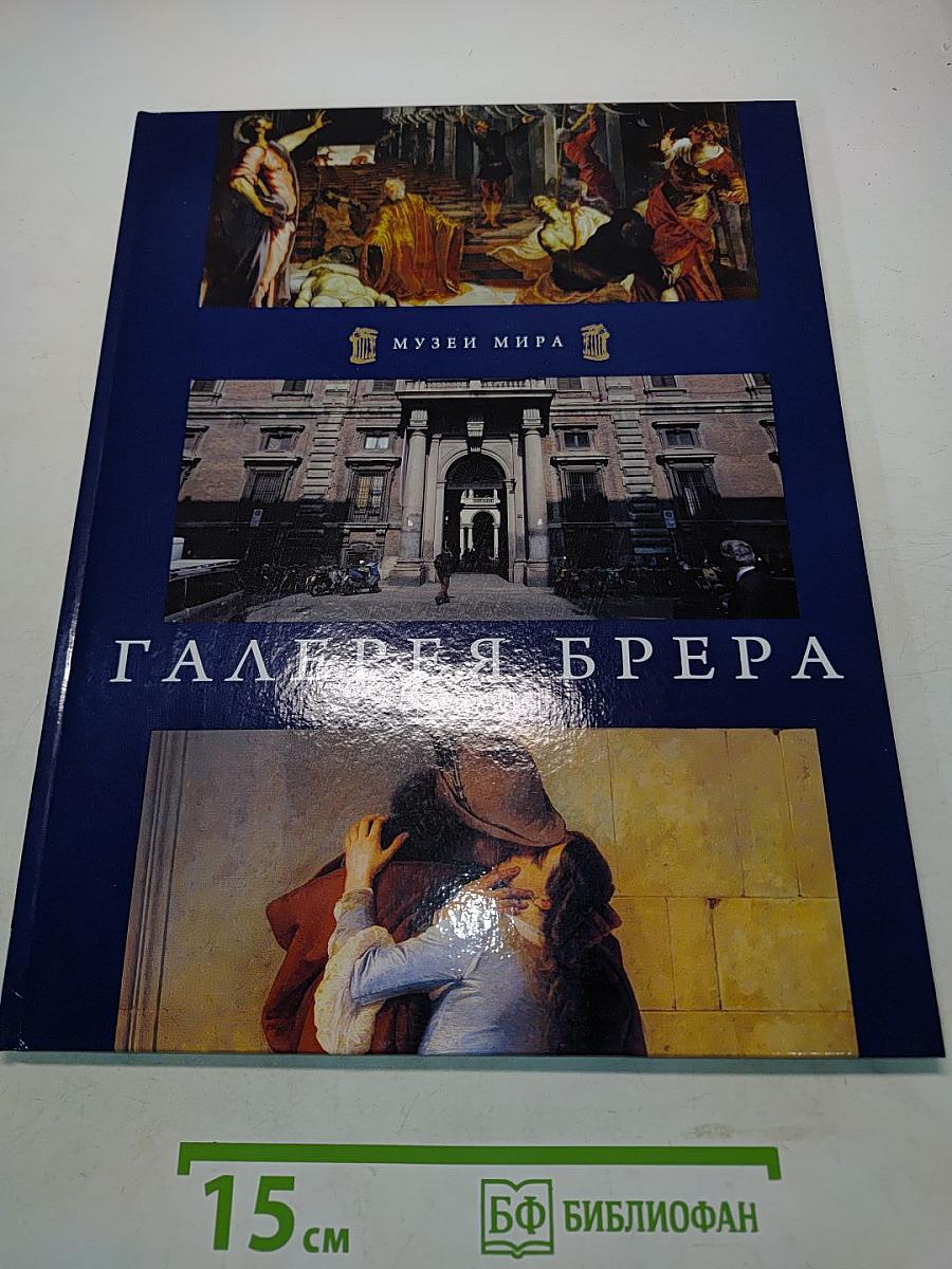 Галерея Брера