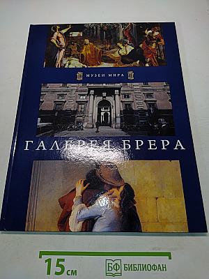 Галерея Брера